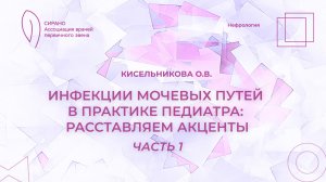 07.02.26 18:00 Инфекции мочевых путей в практике педиатра: расставляем акценты. Часть 1