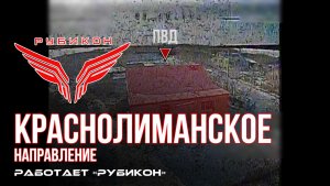 Краснолиманское направление. «Рубикон» FPV-дронами поражает транспорт, ПВД и системы связи  ВСУ