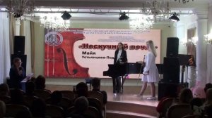 Нескучный вечер