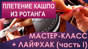 МАСТЕР-КЛАСС +ЛАЙФХАК. Плетение кашпо из искусственного ротанга (часть I)