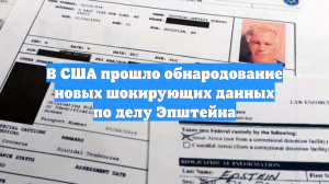 В США прошло обнародование новых шокирующих данных по делу Эпштейна