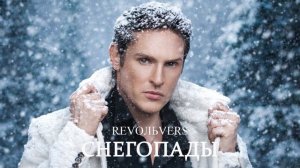 Revoльvers - "Снегопады" (премьера песни)
