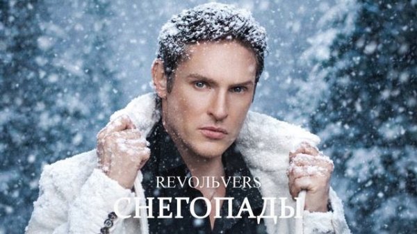 Revoльvers - "Снегопады" (премьера песни)