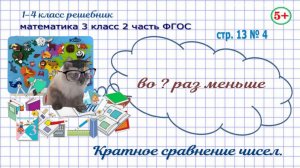 Стр. 13 № 4 математика 3 класс 2 часть 2023 ФГОС кратное сравнение чисел гдз
