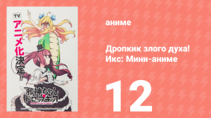 Дропкик злого духа! Икс: Мини-аниме 12 серия «С Днём Рождения, Попорон!» (аниме-сериал, 2018)