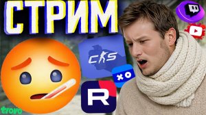 ЖЁСТКО ЗАБОЛЕЛ НА НЕДЕЛЮ💊😨СТРИМ ПО COUNTER-STRIKE 2💎БЕСПЛАТНО РАЗДАЮ СКИНЫ КС 2 И КЛЮЧИ НА ИГРЫ