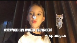 отвечаю на ваши вопросы+крашусь🙌🏼//вопросы,факты обо мне,макияж🤍