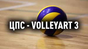 КВЛ лайт Игра с ВК "VOLLEYART 3" 2 сет