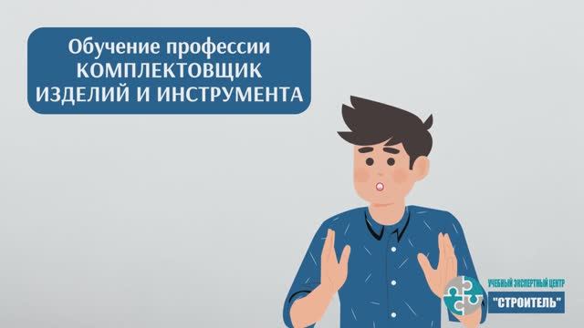 Комплектовщик изделий и инструмента: как пройти обучение и получить удостоверение смотреть онлайн