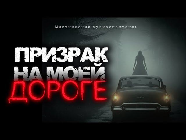ОНА ПРОСИЛА ПОДВЕЗТИ ЕЁ ДОМОЙ, но дом оказался неживым. Страшные истории. Аудиоспектакль