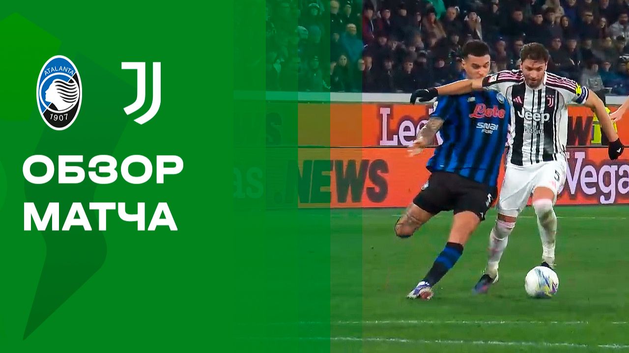 Аталанта - Ювентус. Обзор финального матча 1/4 финала Кубка Италии 05.02.2026