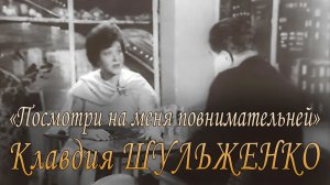 «Посмотри на меня повнимательней». Клавдия Шульженко. (Тамара Маркова (Бромберг) - Алексей Ольгин).