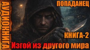 Изгой из другого мира Книга-2 Аудиокнига #аудиокнига #аудиокниги #попаданец #попаданцы