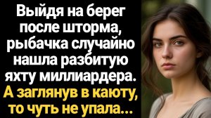 ИСТОРИИ ИЗ ЖИЗНИ/Выйдя на берег после шторма, рыбачка случайно нашла разбитую яхту миллиардера