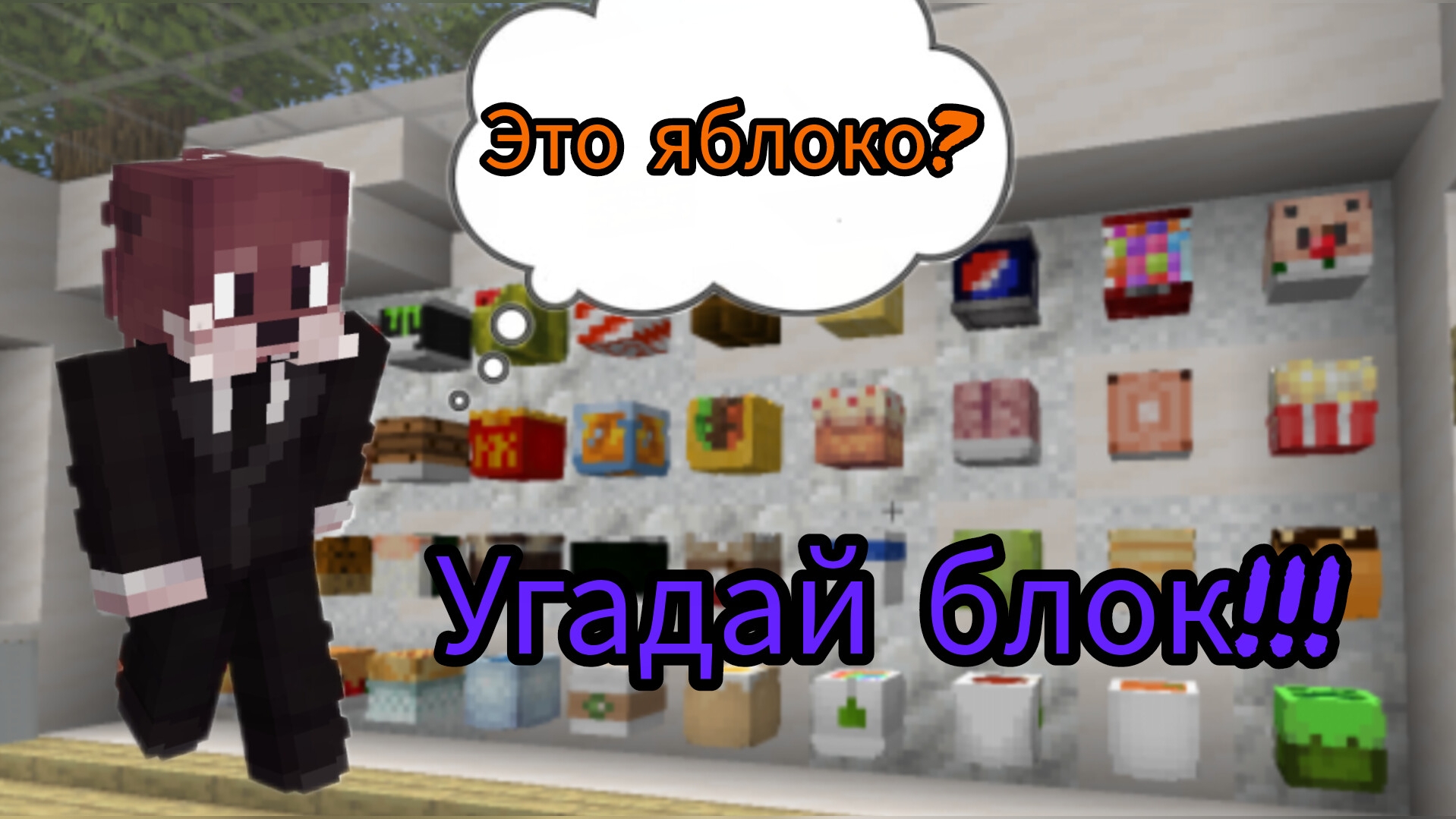 УГАДАЙ БЛОК! НОВАЯ РУБРИКА?? - угадай блок (еда)