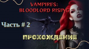 Vampires: Bloodlord Rising #2 | Прохождение