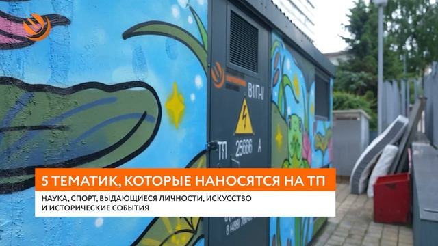 Энергия в красках: как трансформаторные подстанции становятся арт-объектами смотреть онлайн