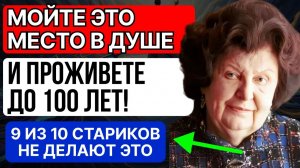 Мойте эту зону в душе 2 минуты, проживете до 100 лет! Наталья Бехтерева