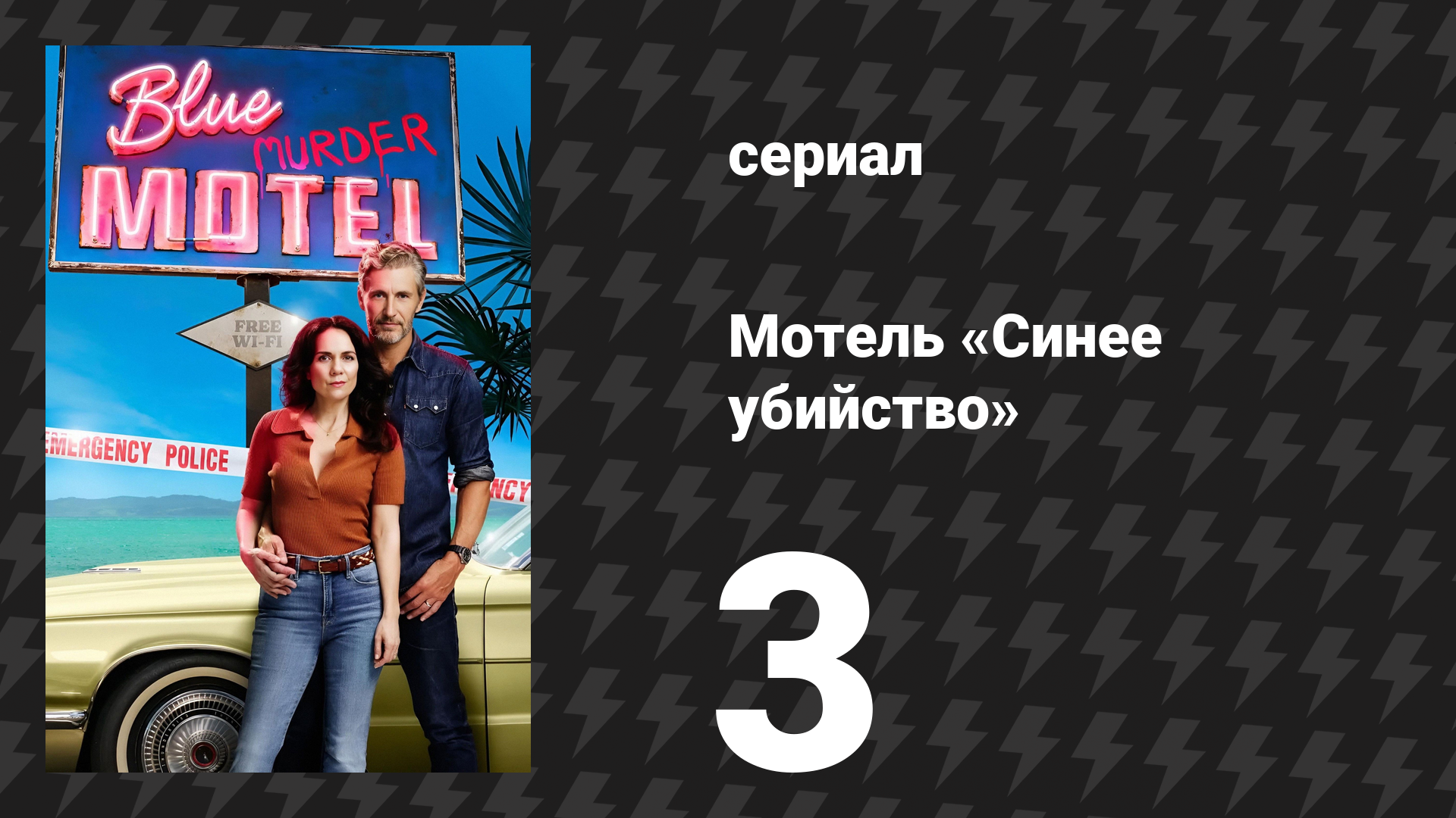 Мотель «Синее убийство» 3 серия (сериал, 2026) смотреть онлайн