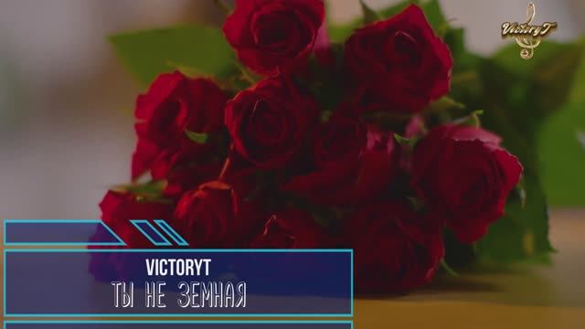 VictoryT - Ты не земная...\Cover\ смотреть онлайн
