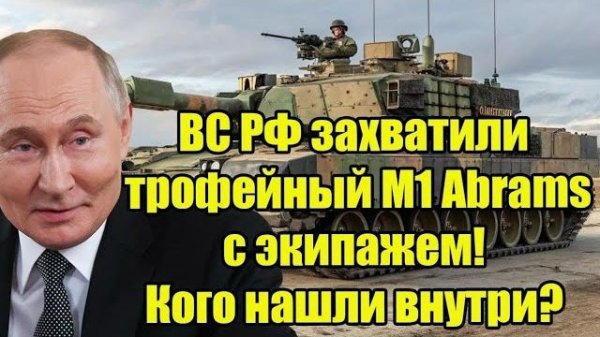 ВС РФ захватили трофейный M1 Abrams с экипажем! Открыли люк — и онемели… Кого нашли внутри?