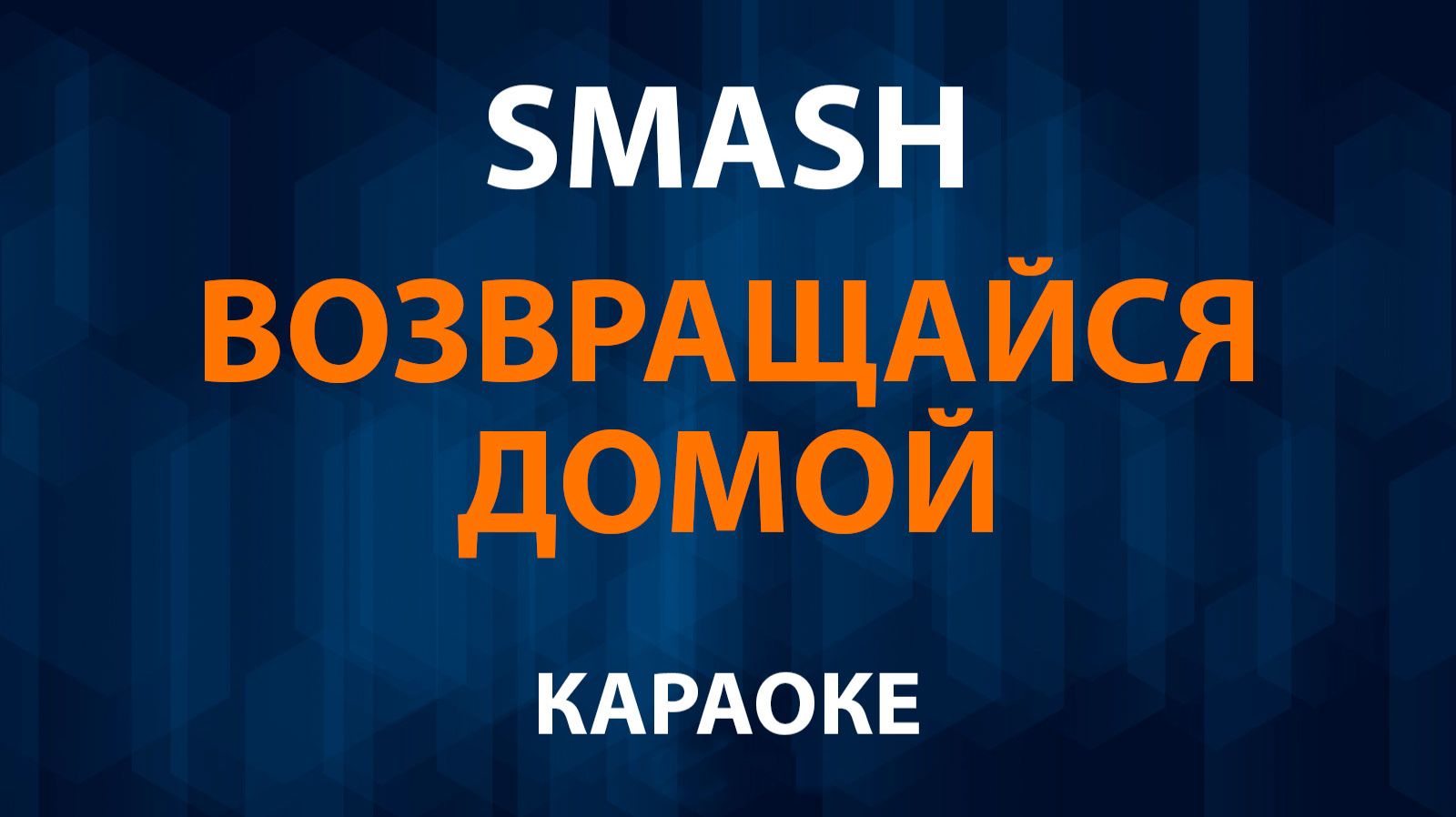 Smash - Возвращайся домой (Караоке)