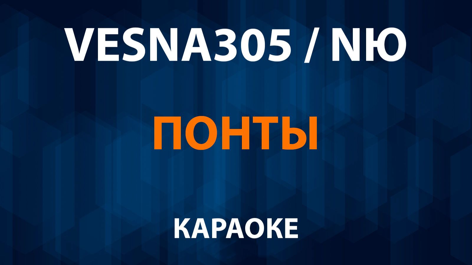 VESNA305 (NЮ) — Понты (Караоке)