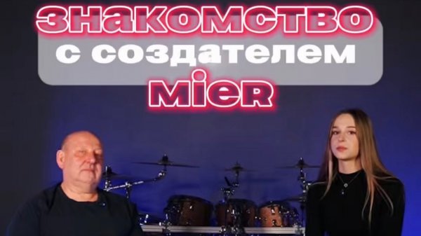 Знакомство с создателем профессиональной акустики MIER