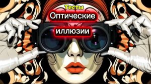 Тесты на тему - Оптические иллюзии