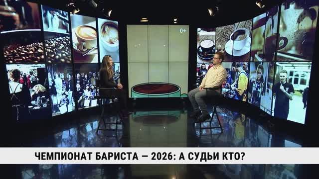 Чемпионат бариста — 2026 / Сергей Блинников