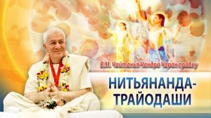 31/01/2026 День явления Господа Нитьянанды. Е.М. Чайтанья Чандра Чаран прабху. Омск