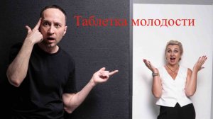 Существует ли таблетка молодости? / Разговор с косметологом #светланарожина #косметолог #молодость