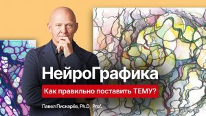 НейроГрафика: Как правильно поставить тему? Доступ к бессознательному