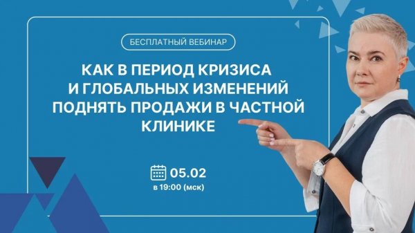 Как в период кризиса и глобальных изменений поднять продажи в частной клинике