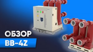 Обзор вакуумного выключателя «ВВ 4-Z»