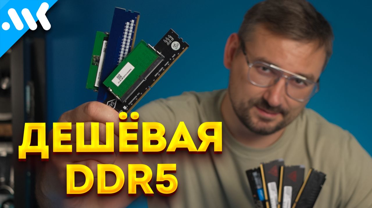 Ноутбучная DDR5 через переходник | Зачем платить больше? смотреть онлайн