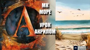 РИСУЕМ пляж🌊🤍 Пошаговый УРОК акрилом для начинающих🧘♀️💙КАРТИНА под музыку 🎵 АртГейм МК