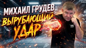 Секрет ВЫРУБАЮЩЕГО УДАРА. Как не стать жертвой. Михаил Грудев. ИЗВОР