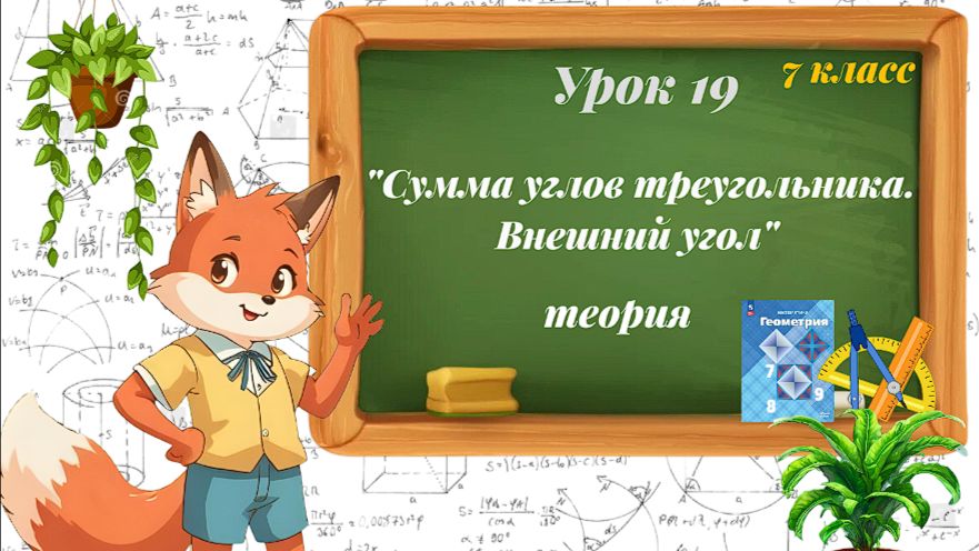 Урок 19. Сумма углов треугольника. Внешний угол. Теория