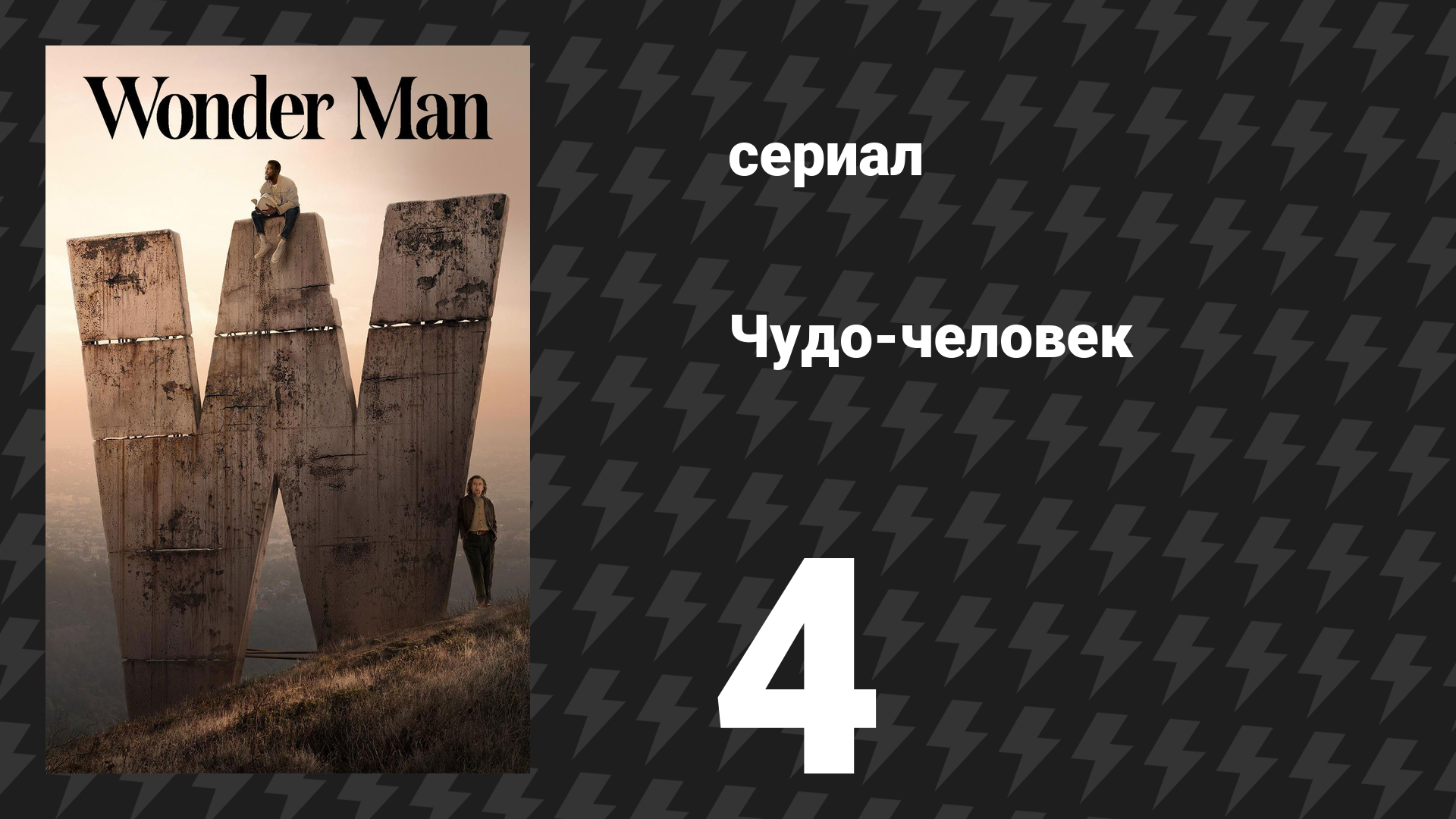 Чудо-человек 4 серия «Дверник» (сериал, 2026) смотреть онлайн
