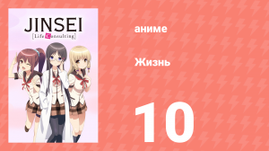 Жизнь 10 серия (аниме-сериал, 2014)