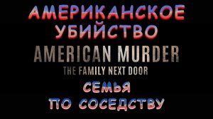 Крис Уоттс: «Семья по соседству». Правда, которая стала кошмаром.