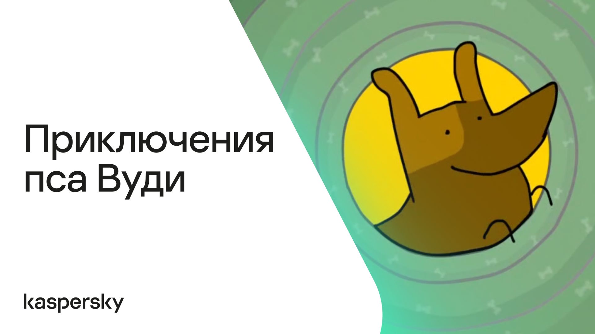 Приключения пса Вуди