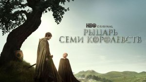 Рыцарь Семи Королевств (2026) — 1 сезон 4 серия | A Knight of the Seven Kingdoms