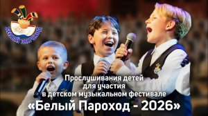 Конкурсное прослушивание для участия в фестивале «Белый Пароход-2026» (подробности в описании)