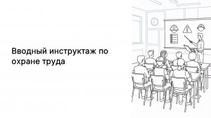 Вводный инструктаж по охране труда
