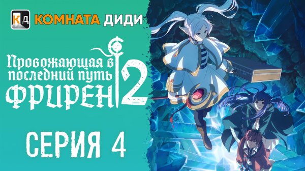 Провожающая в последний путь Фрирен 2 сезон - 4 серия [КОМНАТА ДИДИ]