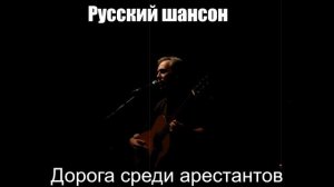 Русский шансон|Дорога среди арестантов|Сборник