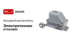 Концевой выключатель Электротехник КУ-701 У1, рычаг с роликом, 10А, IP54, 2 эл. цепи, ET503883