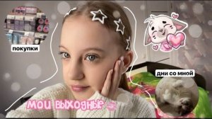 vlog-мои выходные💋поездка в подольскпокупки уход🤍